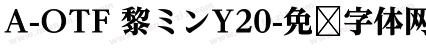 A-OTF 黎ミンY20字体转换